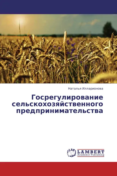 Обложка книги Госрегулирование сельскохозяйственного предпринимательства, Наталья Илларионова