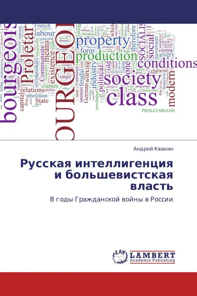 Обложка книги Русская интеллигенция и большевистская власть, Андрей Квакин