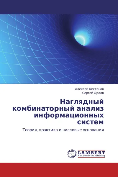 Обложка книги Наглядный комбинаторный анализ информационных систем, Алексей Кистанов, Сергей Орлов