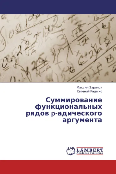 Обложка книги Суммирование функциональных рядов p-адического аргумента, Максим Заренок, Евгений Радыно