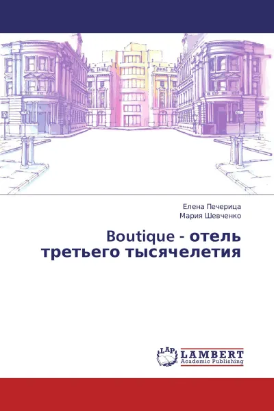 Обложка книги Boutique - отель третьего тысячелетия, Елена Печерица, Мария Шевченко