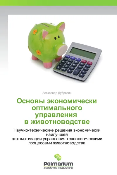 Обложка книги Основы экономически оптимального управления   в животноводстве, Александр Дубровин