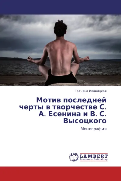 Обложка книги Мотив последней черты в творчестве С. А. Есенина и В. С. Высоцкого, Татьяна Иваницкая