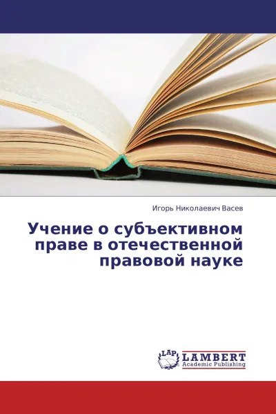 Обложка книги Учение о субъективном праве в отечественной правовой науке, Игорь Николаевич Васев