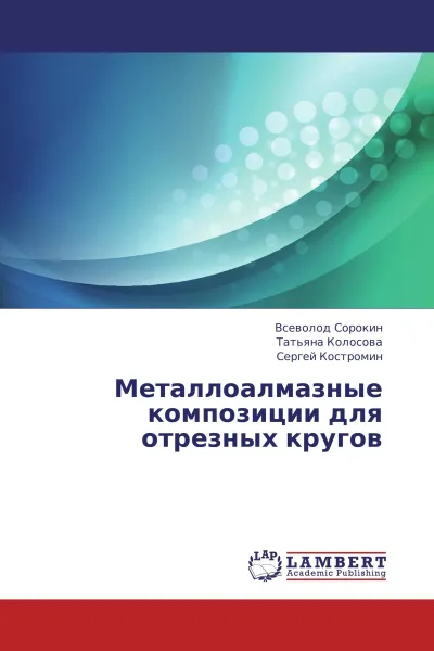 Обложка книги Металлоалмазные композиции для отрезных кругов, Всеволод Сорокин,Татьяна Колосова, Сергей Костромин