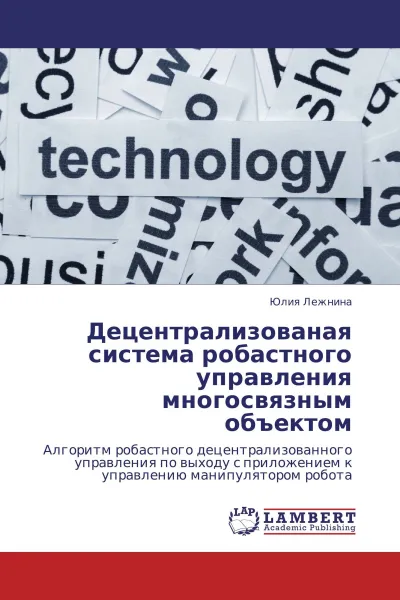 Обложка книги Децентрализованая система робастного управления многосвязным объектом, Юлия Лежнина