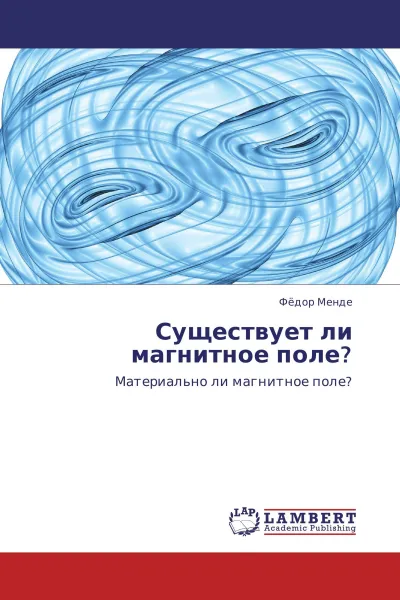 Обложка книги Существует ли магнитное поле?, Фёдор Менде