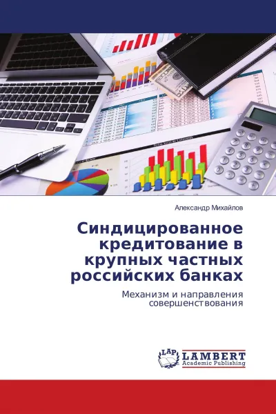 Обложка книги Синдицированное кредитование в крупных частных российских банках, Александр Михайлов