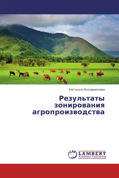 Обложка книги Результаты зонирования агропроизводства, Наталья Илларионова