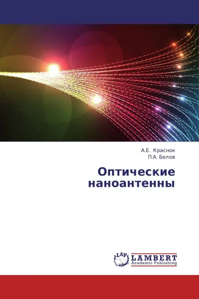 Обложка книги Оптические наноантенны, А.Е. Краснок, П.А. Белов