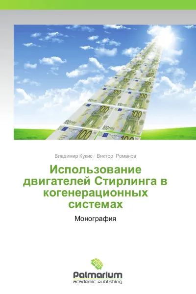 Обложка книги Использование двигателей Стирлинга в когенерационных системах, Владимир Кукис, Виктор Романов