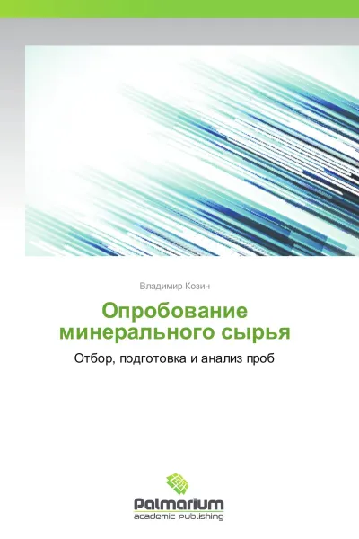 Обложка книги Опробование минерального сырья, Владимир Козин