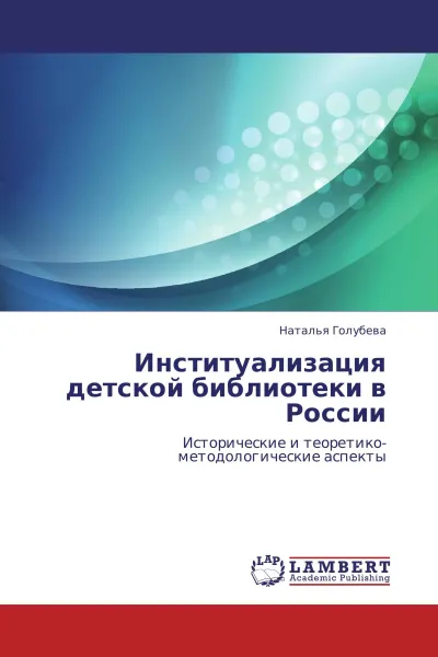 Обложка книги Институализация детской библиотеки в России, Наталья Голубева