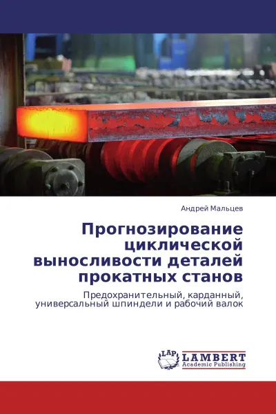 Обложка книги Прогнозирование циклической выносливости деталей прокатных станов, Андрей Мальцев