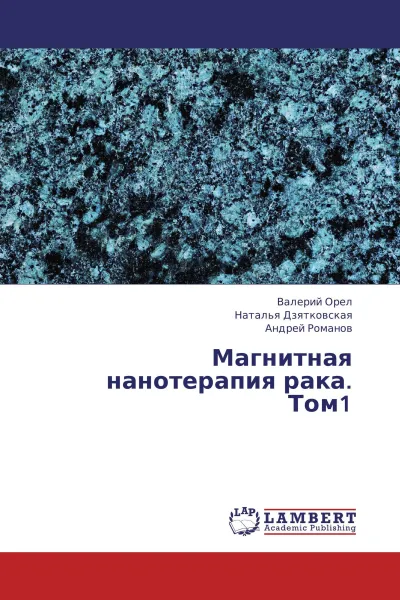 Обложка книги Магнитная нанотерапия рака. Том1, Валерий Орел,Наталья Дзятковская, Андрей Романов