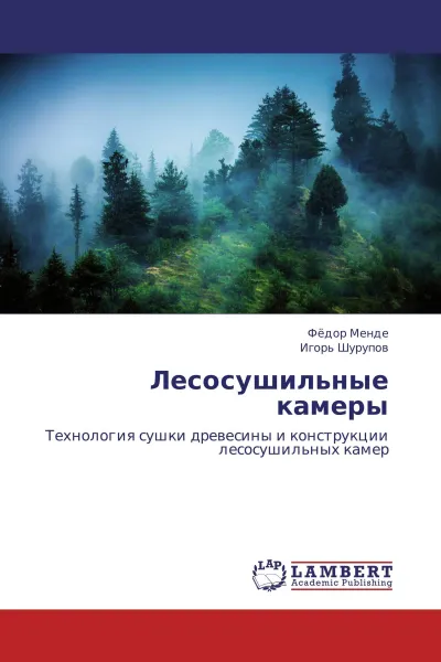 Обложка книги Лесосушильные камеры, Фёдор Менде, Игорь Шурупов