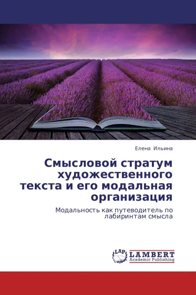 Обложка книги Смысловой стратум художественного текста и его модальная организация, Елена Ильина
