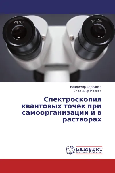 Обложка книги Спектроскопия квантовых точек при самоорганизации и в растворах, Владимир Адрианов, Владимир Маслов