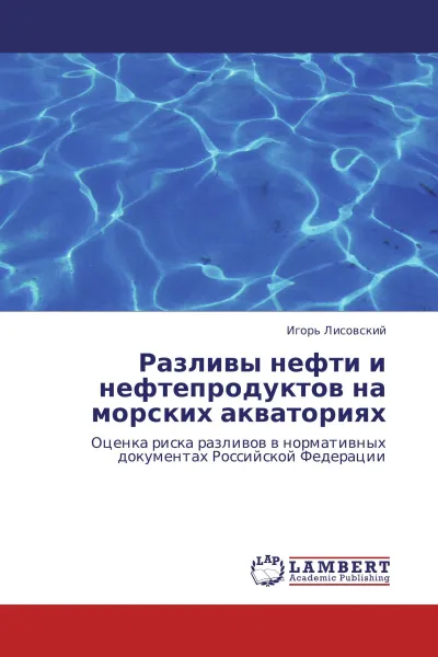 Обложка книги Разливы нефти и нефтепродуктов на морских акваториях, Игорь Лисовский