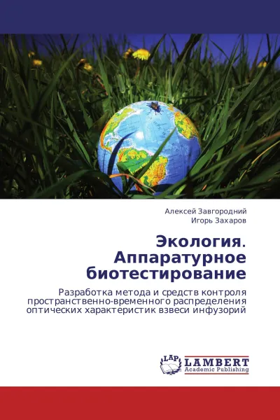 Обложка книги Экология. Аппаратурное биотестирование, Алексей Завгородний, Игорь Захаров