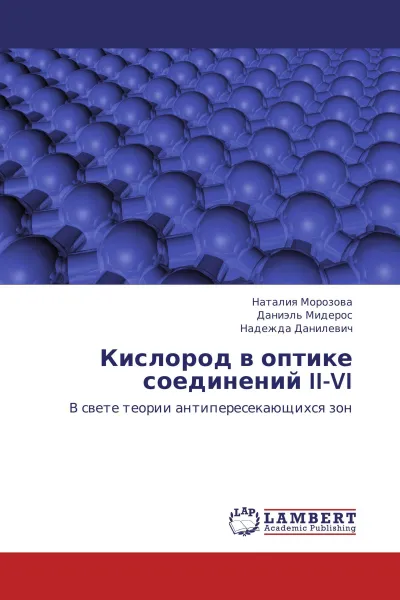 Обложка книги Кислород в оптике соединений II-VI, Наталия Морозова,Даниэль Мидерос, Надежда Данилевич