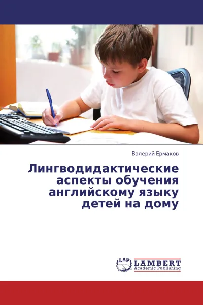 Обложка книги Лингводидактические аспекты обучения английскому языку детей на дому, Валерий Ермаков