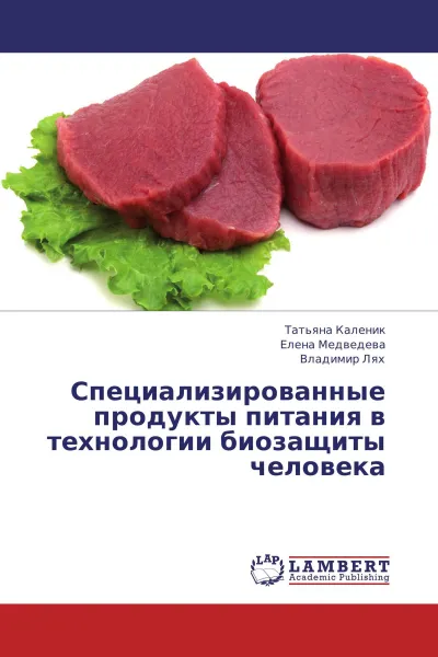 Обложка книги Специализированные продукты питания в технологии биозащиты человека, Татьяна Каленик,Елена Медведева, Владимир Лях