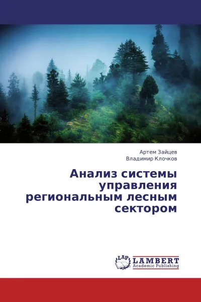 Обложка книги Анализ системы управления региональным лесным сектором, Артем Зайцев, Владимир Клочков