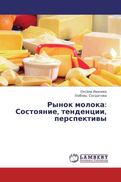 Обложка книги Рынок молока: Состояние, тенденции, перспективы, Оксана Иванова, Любовь Солдатова