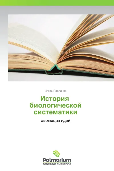 Обложка книги История   биологической систематики, Игорь Павлинов