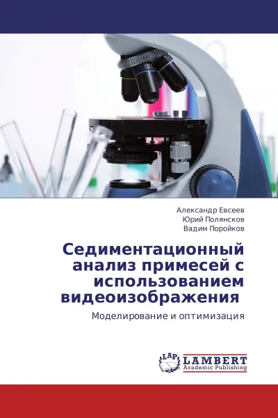 Обложка книги Седиментационный анализ примесей с использованием видеоизображения, Александр Евсеев,Юрий Полянсков, Вадим Поройков