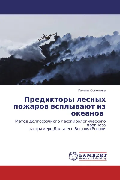 Обложка книги Предикторы лесных пожаров всплывают из океанов, Галина Соколова