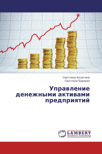 Обложка книги Управление денежными активами предприятий, Светлана Аксютина, Светлана Боровая