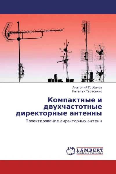 Обложка книги Компактные и двухчастотные директорные антенны, Анатолий Горбачев, Наталья Тарасенко