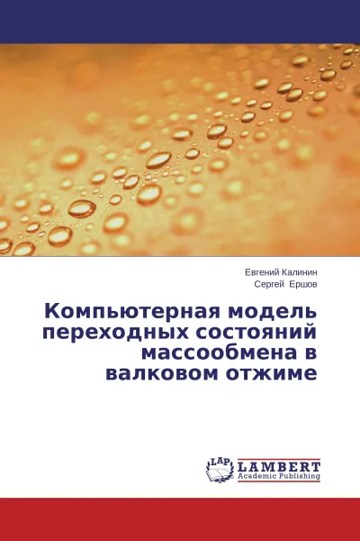 Обложка книги Компьютерная модель переходных состояний массообмена в валковом отжиме, Евгений Калинин, Сергей Ершов