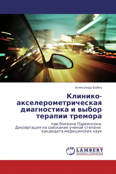 Обложка книги Клинико-акселерометрическая диагностика и выбор терапии тремора, Александр Бойко