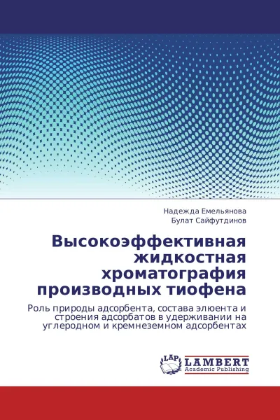 Обложка книги Высокоэффективная жидкостная хроматография производных тиофена, Надежда Емельянова, Булат Сайфутдинов