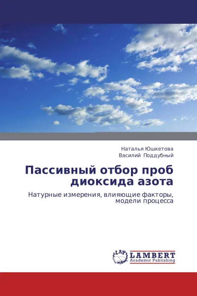 Обложка книги Пассивный отбор проб диоксида азота, Наталья Юшкетова, Василий Поддубный