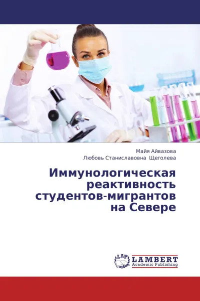 Обложка книги Иммунологическая реактивность студентов-мигрантов на Севере, Майя Айвазова, Любовь Станиславовна Щеголева