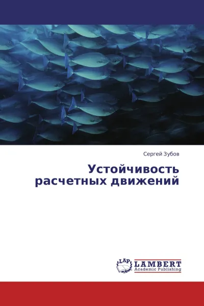 Обложка книги Устойчивость расчетных движений, Сергей Зубов