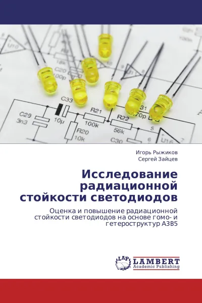 Обложка книги Исследование  радиационной стойкости светодиодов, Игорь Рыжиков, Сергей Зайцев