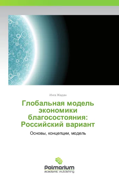 Обложка книги Глобальная модель экономики благосостояния: Российский вариант, Инга Жадан