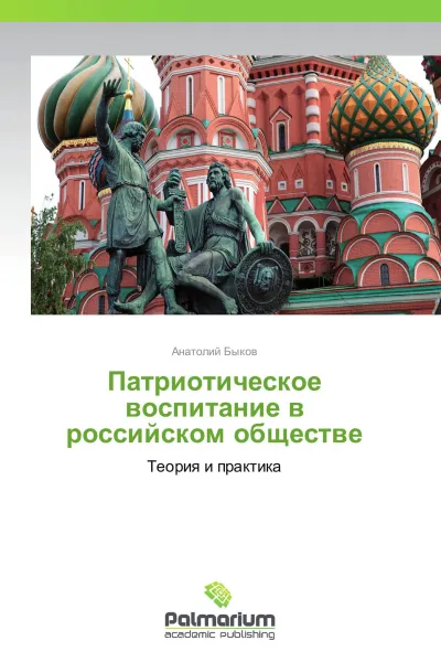 Обложка книги Патриотическое воспитание в российском обществе, Анатолий Быков