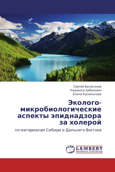 Обложка книги Эколого- микробиологические аспекты эпиднадзора  за холерой, Сергей Балахонов,Людмила Урбанович, Елена Куликалова