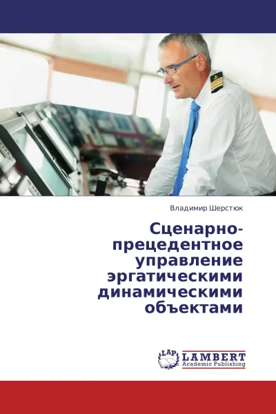 Обложка книги Сценарно-прецедентное управление эргатическими динамическими объектами, Владимир Шерстюк