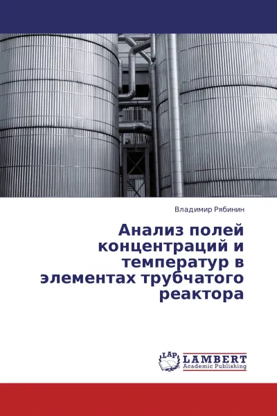 Обложка книги Анализ полей концентраций и температур в элементах трубчатого реактора, Владимир Рябинин