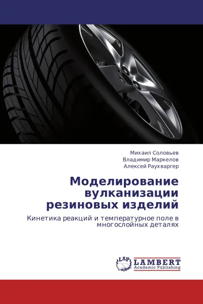 Обложка книги Моделирование вулканизации резиновых изделий, Михаил Соловьев,Владимир Маркелов, Алексей Раухваргер