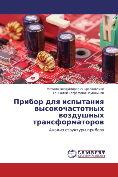 Обложка книги Прибор для испытания высокочастотных воздушных трансформаторов, Михаил Владимирович Красковский, Геннадий Евграфович Кувшинов