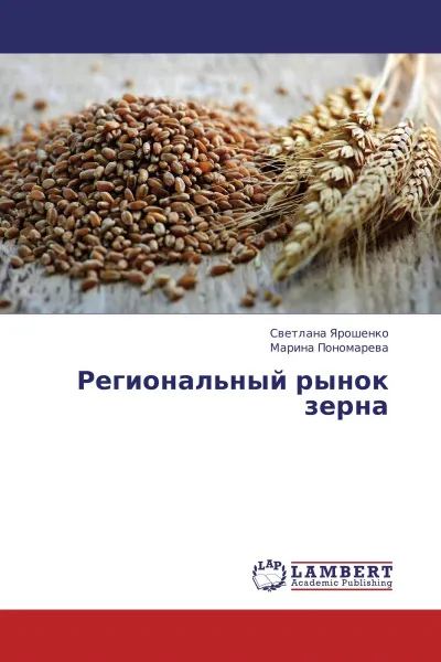 Обложка книги Региональный рынок зерна, Светлана Ярошенко, Марина Пономарева