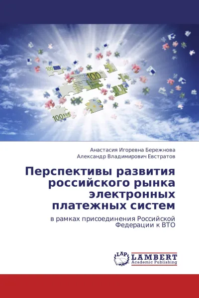 Обложка книги Перспективы развития российского рынка электронных платежных систем, Анастасия Игоревна Бережнова, Александр Владимирович Евстратов